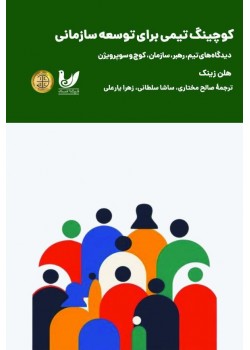 کتاب کوچینگ تیمی برای توسعه سازمان