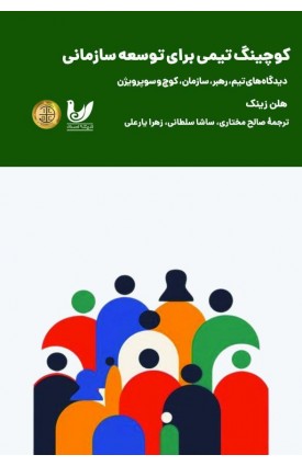  خرید کتاب کوچینگ تیمی برای توسعه سازمان. هلن زینک.  انتشارات:   اندیشه احسان.