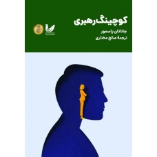کتاب کوچینگ رهبری 