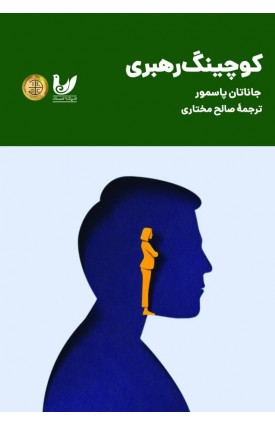  خرید کتاب کوچینگ رهبری . جاناتان پاسمور. صالح مختاری.  انتشارات:   اندیشه احسان.