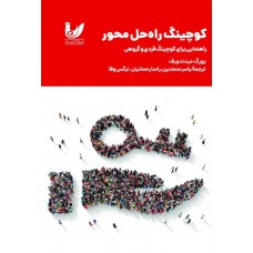 کتاب کوچینگ راه‌حل محور