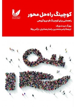 کتاب کوچینگ راه‌حل محور