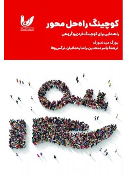 کتاب کوچینگ راهحل محور کتاب کوچینگ راهحل محور