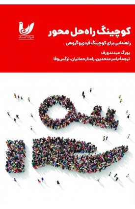  خرید کتاب کوچینگ راه‌حل محور. یورگ میدندورف.  انتشارات:   اندیشه احسان.