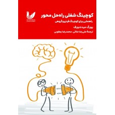 کتاب کوچینگ شغلی راه‌حل محور