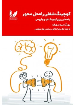 کتاب کوچینگ شغلی راه‌حل محور