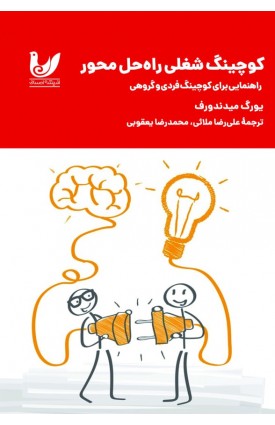  خرید کتاب کوچینگ شغلی راه‌حل محور. یورگ میدندروف.  انتشارات:   اندیشه احسان.