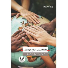 کتاب جامعه‌شناسی صلح خودمانی