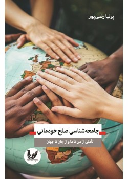 کتاب جامعه‌شناسی صلح خودمانی