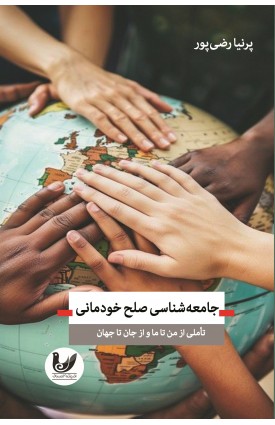 کتاب جامعهشناسی صلح خودمانی پرنیا رضیپور خرید کتاب جامعهشناسی صلح خودمانی. پرنیا رضیپور. انتشارات: اندیشه احسان.