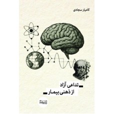 کتاب تداعی آزاد از ذهنی بیمار