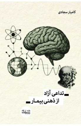  خرید کتاب تداعی آزاد از ذهنی بیمار. کامیار سجادی.  انتشارات:   اندیشه احسان.