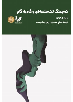 کتاب کوچینگ تک جلسه‌ای و گام‌به گام