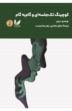  خرید کتاب کوچینگ تک جلسه‌ای و گام‌به گام. ویندی درین.  انتشارات:   اندیشه احسان.