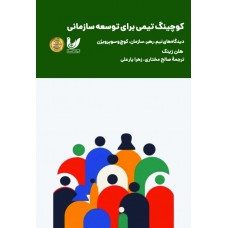 کتاب کوچینگ تیمی برای توسعه سازمان