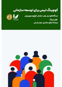 کتاب کوچینگ تیمی برای توسعه سازمان