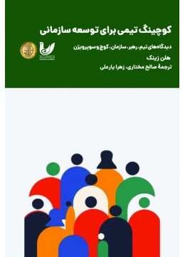 کتاب کوچینگ تیمی برای توسعه سازمان