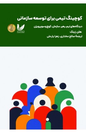  خرید کتاب کوچینگ تیمی برای توسعه سازمان. هلن زینک. صالح مختاری, زهرا یارعلی.  انتشارات:   اندیشه احسان.