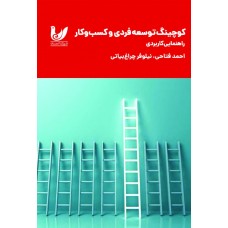 کتاب کوچینگ توسعه فردی و کسب و کار
