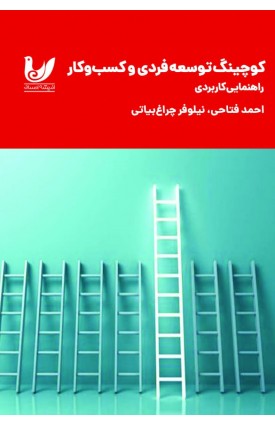  خرید کتاب کوچینگ توسعه فردی و کسب و کار. احمد فتاحی.  انتشارات:   اندیشه احسان.