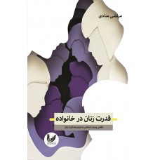 کتاب قدرت زنان در خانواده