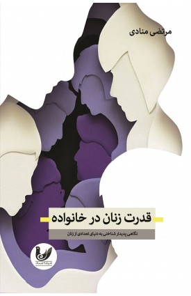  خرید کتاب قدرت زنان در خانواده. مرتضی منادی.  انتشارات:   اندیشه احسان.