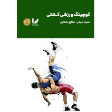کتاب کوچینگ  ورزشی کشتی