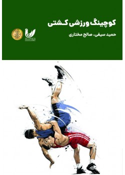 کتاب کوچینگ  ورزشی کشتی