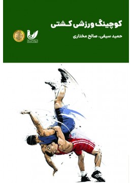 کتاب کوچینگ  ورزشی کشتی