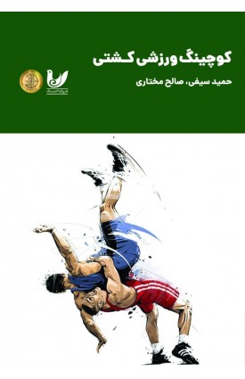 خرید کتاب کوچینگ  ورزشی کشتی. حمید سیفی, صالح مختاری.  انتشارات:   اندیشه احسان.
