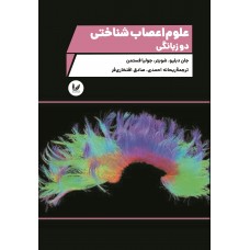 کتاب علوم اعصاب شناختی دوزبانگی کتاب علوم اعصاب شناختی دوزبانگی