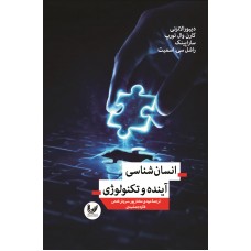 کتاب انسان‌شناسی آینده و تکنولوژی