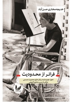 کتاب فراتر از محدودیت
