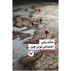 کتاب حکمرانی اجتماعی نوین چین کتاب حکمرانی اجتماعی نوین چین
