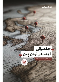 کتاب حکمرانی اجتماعی نوین چین