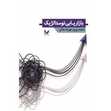 کتاب بازاریابی نوستالژیک کتاب بازاریابی نوستالژیک