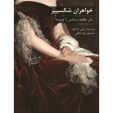 کتاب خواهران شکسپیر