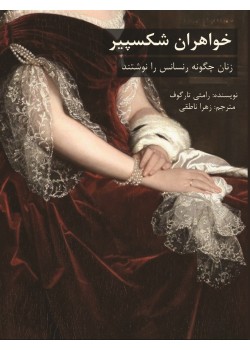 کتاب خواهران شکسپیر