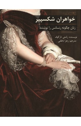  خرید کتاب خواهران شکسپیر. ریمی تارگوف.  انتشارات:   اندیشه احسان.