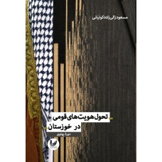 کتاب تحول هویت‌های قومی در خوزستان