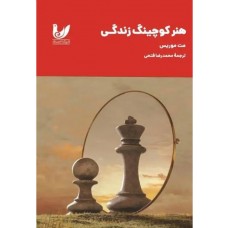 کتاب هنر کوچینگ زندگی کتاب هنر کوچینگ زندگی