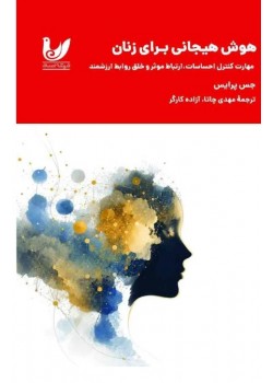 کتاب هوش هیجانی برای زنان