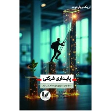کتاب پایداری شرکتی کتاب پایداری شرکتی