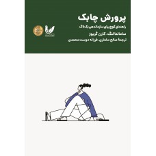 کتاب پرورش چابک؛ راهنمای کوچ برای سازماندهی بکلاگ کتاب پرورش چابک؛ راهنمای کوچ برای سازماندهی بکلاگ