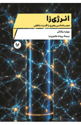  خرید کتاب انرژی‌زا. جولیا دیگانگی.  انتشارات:   اندیشه احسان.