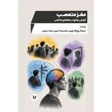 کتاب مغز متعصب