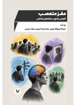 کتاب مغز متعصب