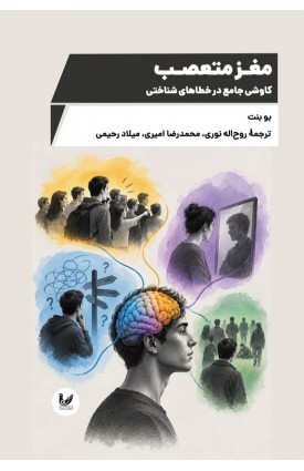  خرید کتاب مغز متعصب. بو بنت.  انتشارات:   اندیشه احسان.