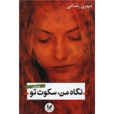 نگاه من سکوت تو