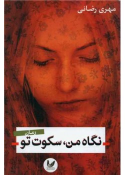 نگاه من سکوت تو